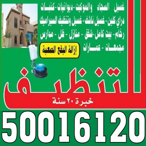 شركة المستقبل الاخضر للتنظيف 50016120  تنظيف فلل وشقق 50016120