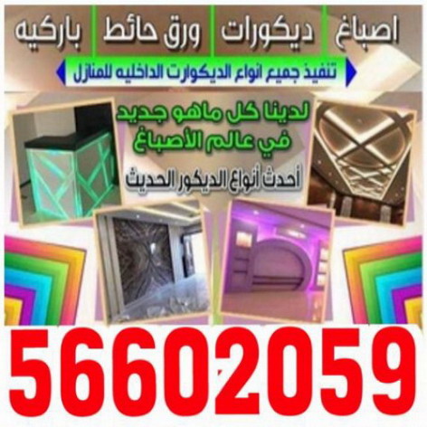 صباغ شاطر بالكويت 56602059