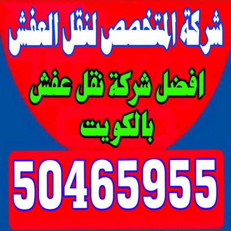 نقل عفش هنود - نقل عفش - شركة المتخصص 50465955 - شركة نقل عفش - نقل عفش بالكويت - نقل اثاث - نقل عفش رخيص 