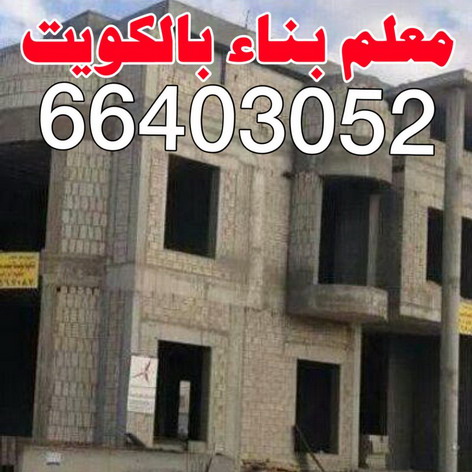 معلم بناء - معلم بناء طابوق - بناء طابوق -بالكويت 66403052 - معلم طوب - مقاول بناء - معلم بناء بلوك - معلم بناء بالكويت