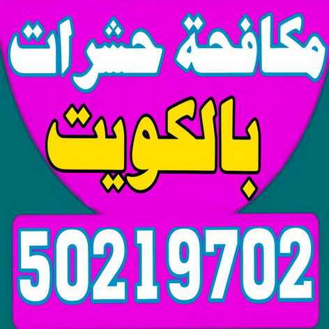 مكافحة قوارض - مكافحة حشرات وقوارض - شركة الماسة 50219702 - شركة حشرات - مكافحة حشرات - شركة مكافحة حشرات - مكافحة بق - مكافحة حشرات الكويت