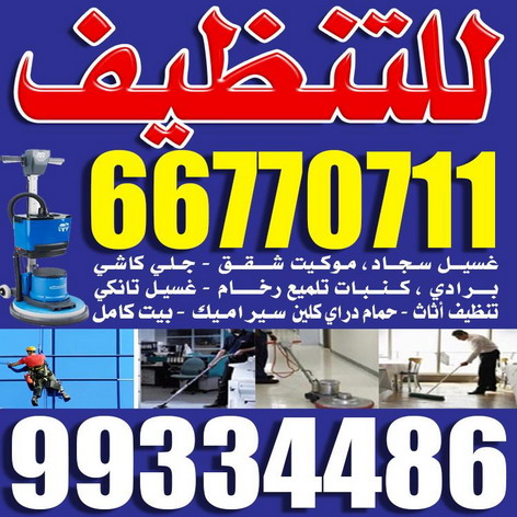 تنظيف شقق - شركة تنظيف شقق - بالكويت 66770711 - شركة تنظيف - شركة تنظيف منازل - تنظيف منازل - شركة تنظيف بالكويت - شركات تنظيف