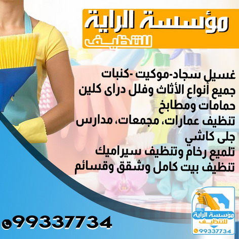 شركة تنظيف - مؤسسة الراية  للتنظيف 99337734 - تنظيف منازل - شركة تنظيف منازل - شركة تعقيم منازل - تعقيم منازل - تنظيف شقق - تنظيف فلل وشقق - شركة تنظيف شقق - شركة تنظيف بالكويت 