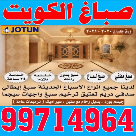 صباغ الكويت - الاتصال 99714964