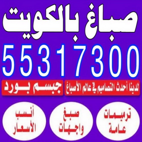 صباغ - صباغ بالكويت 55317300