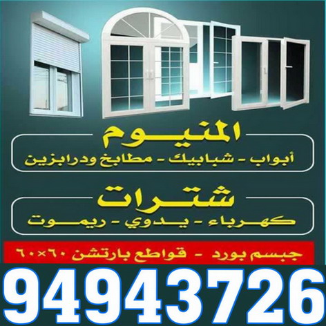   المنيوم - فني المنيوم - المنيوم الكويت - الاتصال 94943726 - فني المنيوم باكستانى - معلم المنيوم   - تركيب المنيوم - تصليح المنيوم - ابواب المنيوم - شباك المنيوم - مطابخ المنيوم