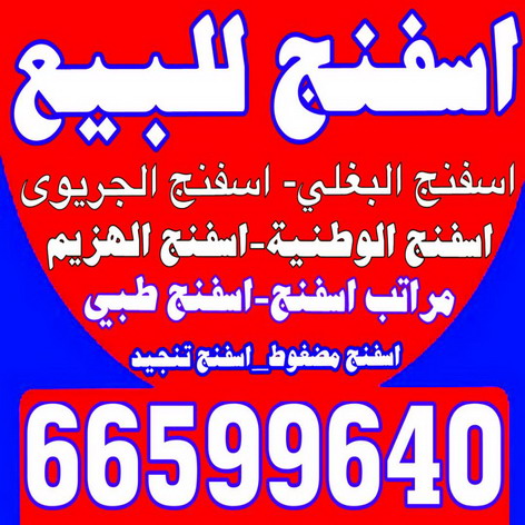 اسفنج - اسفنج للبيع - اسفنج البغلي - ابوهيثم 66599640 - اسفنج الجريوي - اسفنج الوطنية - اسفنج الهزيم - مراتب اسفنج - اسفنج طبي - اسفنج الكويت - اسفنج مضغوط - اسفنج تنجيد