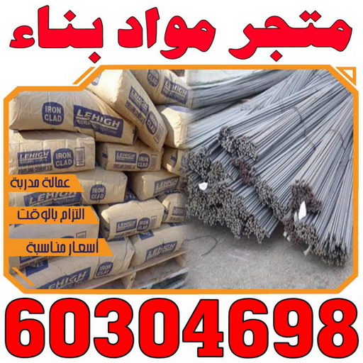 مواد بناء - شركة مواد بناء - مواد انشاء - بالكويت 60304698 - متجر مواد بناء - مواد انشائية - تاجر مواد بناء - تاجر مواد انشائية - محل مواد بناء - مواد البناء