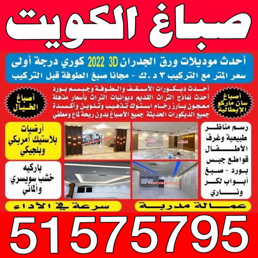 صباغ الكويت - الاتصال 51575795