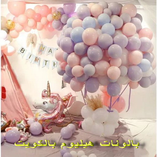 بالونات هيليوم - بالونات هيليوم الكويت - بالكويت 67606910 - بالونات عيد ميلاد - بالونات الكويت - بالونات هيليوم رخيص - بالونات هيليوم مضيئة