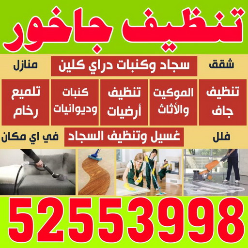 تنظيف جواخير - حسين 52553998 - تنظيف اسطبلات - تنظيف جاخور - تنظيف جواخير اسطبلات - شركة تنظيف منازل رخيصة بالكويت 