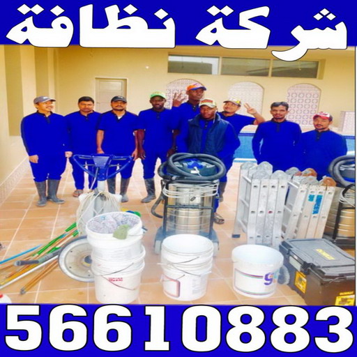 شركة نظافة - بالكويت 56610883 - شركة نظافة الكويت - شركات نظافة - رقم شركة نظافة - شركة نظافة رخيص - شركات نظافة بالكويت