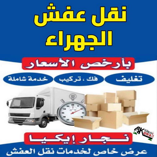 نقل عفش الجهراء - رقم نقل عفش الجهراء - نقل عفش الجهراء رخيص - شركة نقل عفش الجهراء - نقل عفش بالجهراء - نقل عفش - الاتصال 97841800