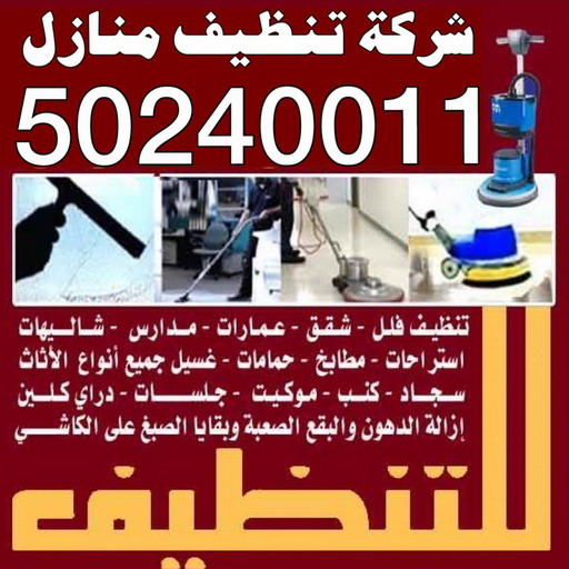 شركة تنظيف منازل - الاتصال 50240011