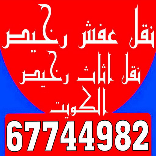 نقل عفش رخيص - رقم نقل عفش رخيص - بالكويت 67744982 - نقل عفش الكويت رخيص - نقل اثاث رخيص - نقل اغراض رخيص - نقل العفش رخيص - شركة نقل عفش رخيص