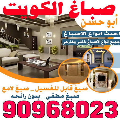 صباغ الكويت - الاتصال 90968023