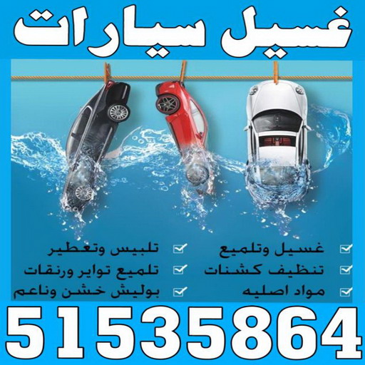 غسيل سيارات - غسيل سيارات الكويت - شركة بروش بروش 51535864 - غسيل سيارات متنقل - رقم غسيل سيارات - شركة غسيل سيارات - غسيل سيارة