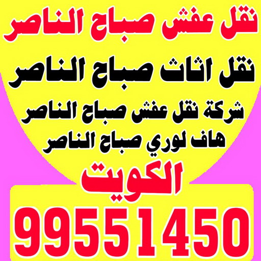 نقل عفش صباح الناصر - ابوعلي 99551450 - شركة نقل عفش صباح الناصر - رقم نقل عفش صباح الناصر - نقل اثاث صباح الناصر - ونيت صباح الناصر - هاف لوري صباح الناصر