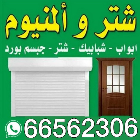 فني المنيوم حولي - بالكويت 66562306 - فني المنيوم مشرف - فني المنيوم حطين - فني المنيوم السلام - فني المنيوم السالمية - فني المنيوم الرميثية - فني المنيوم سلوي - فني المنيوم بيان - فني المنيوم الزهراء