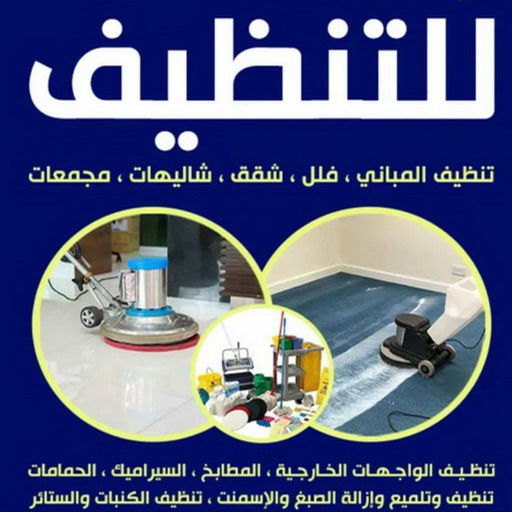 تنظيف الجهراء - شركة تنظيف الجهراء - ابوشهاب 56610883 - تنظيف منازل الجهراء - شركة تنظيف منازل الجهراء - رقم تنظيف الجهراء - تنظيف الجهراء رخيص