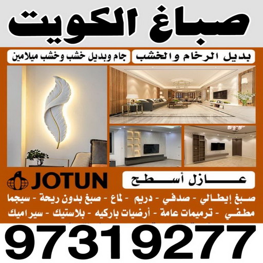 صباغ - صباغ الكويت - اصباغ الكويت - ابوحسين 97319277 - رقم صباغ - صباغ شاطر - صباغ رخيص - صباغ منازل - صباغ بيوت - صباغ ديكور - صباغ واجهات