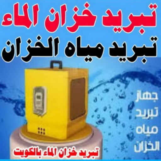 تبريد خزان الماء - ابوحسين 99102625  - جهاز تبريد الخزان - مروحة تبريد الخزان - تبريد الخزان - تبريد مياه الخزان - تبريد خزانات الماء