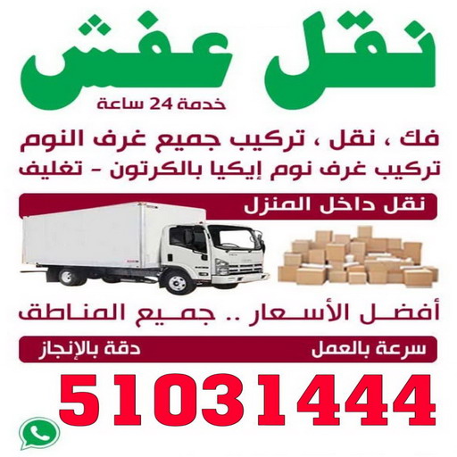 نقل عفش الاحمدي - الاتصال 51031444 - نقل عفش هنود - نقل عفش هندي رخيص - نقل اثاث هندي - نثل عفش الكويت - نقل عفش - شركة نقل عفش 