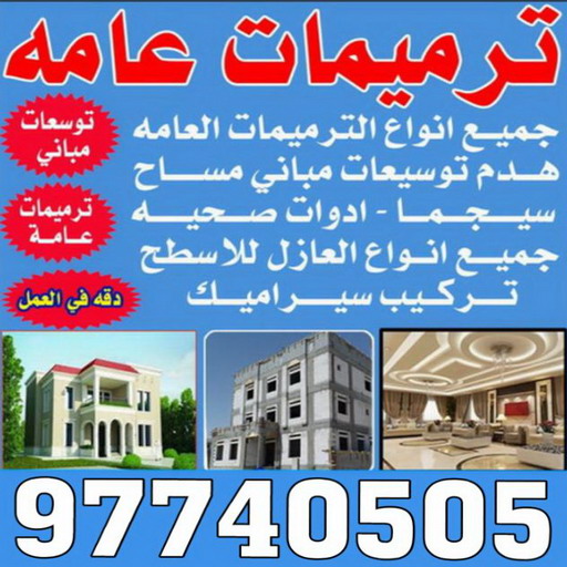 تشطيبات - تشطيبات فلل - تشطيبات شقق - بالكويت 97740505 - تشطيبات المباني - تشطيبات مباني - تشطيبات داخلية - بناء مصاعد - توسيعات عامة - مقاول تشطيبات - تشطيبات عامة