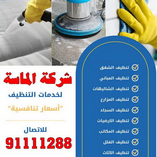 شركة تنظيف منازل بالكويت - شركة تنظيف بالكويت - الاتصال  91111288