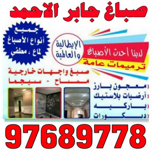 صباغ جابر الاحمد - اصباغ جابر الاحمد - الاتصال 97689778 - صباغ جابر الاحمد بالكويت - صباغ في جابر الاحمد -صباغ مدينة جابر الاحمد