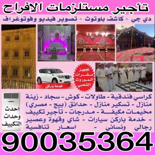 زينة منازل - زينة افراح - تركيب زينه منازل - الكويت 90035364 - تركيب زينة افراح - تاجير زينة منازل - زينة اعراس - تركيب زينة اعراس - زينة افراح الكويت