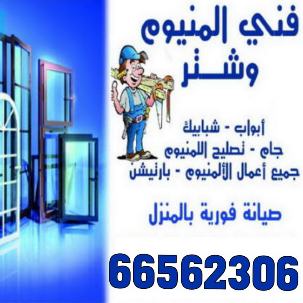 فني مطابخ - فني مطابخ المنيوم - فني المنيوم 66562306 - فني تركيب مطابخ - معلم تركيب مطابخ - معلم مطابخ المنيوم - فني صيانة مطابخ - تركيب مطابخ المنيوم - فني صيانة مطابخ المنيوم - عامل تركيب مطابخ