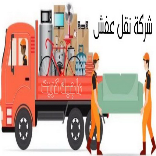 نقل عفش رخيص - بالكويت 97841800 - نقل عفش الفروانية - نقل عفش هندي - نقل عفش حولي - نقل عفش الاحمدي - نقل عفش في الكويت - شركة نقل عفش - نقل عفش الجهراء - هاف لوري - نقل اثاث - وانيت نقل عفش