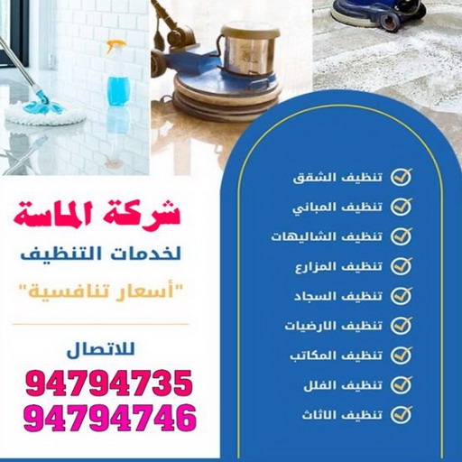 رقم شركة تنظيف - تنظيف منازل الجهراء - تنظيف المنازل بالكويت - شركة تنظيف منازل بالكويت - بالكويت 99114313