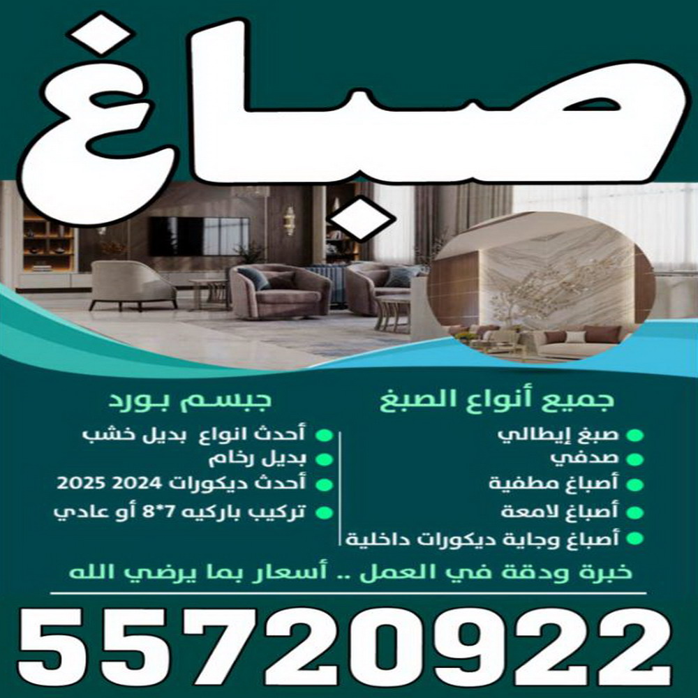 صباغ الكويت - صباغ رخيص - صباغ - ابوعبدالله 55720922 - صباغ شاطر - صباغ شاطر ورخيص - صباغ رخيص بالكويت - رقم صباغ رخيص - اصباغ الكويت - صباغ هندي - صباغ ديكور