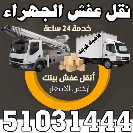 نقل عفش الجهراء - نقل اثاث الجهراء - بالكويت 51031444 - رقم نقل عفش الجهراء - هاف لوري الجهراء - ونيت نقل عفش الجهراء - نقل عفش الجهراء رخيص - شركة نقل عفش الجهراء