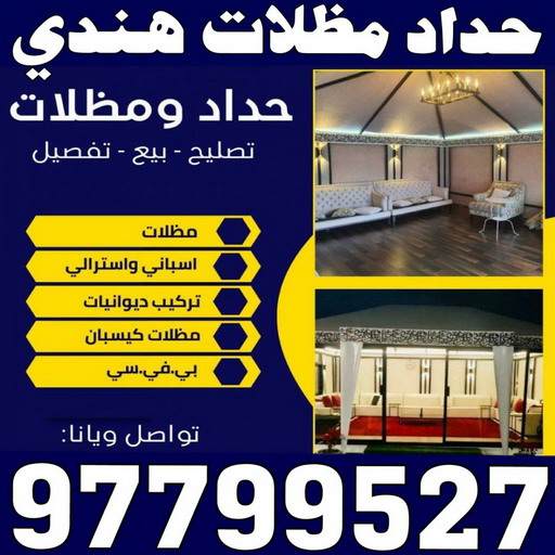 حداد هندي رخيص - حداد مظلات هندي - حداد اسلام 97799527 -  حداد ايراني  - حداد مظلات الجهراء - حداد عام - حداد الكويت - مظلات خام  - رقم حداد هندي