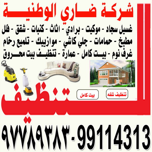 شركة تنظيف - تنظيف فلل وشقق - الاتصال 99114313 - تنظيف منازل - تنظيف بيت - تنظيف بيوت - تنظيف حمام - تنظيف مطبخ - تنظيف كنبات