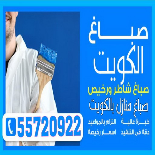 مقاول اصباغ - معلم اصباغ - بالكويت 55720922 - ديكور اصباغ - شركة اصباغ - محل اصباغ - فني اصباغ - افضل صباغ - مؤسسة اصباغ