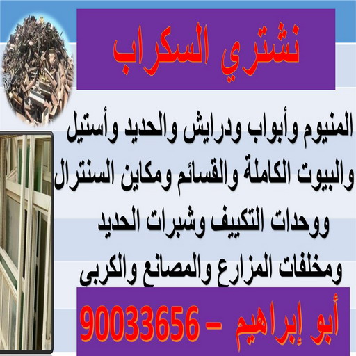 شراء سكراب - نشتري السكراب - بالكويت 90033656 - نشتري سكراب - سكراب المنيوم - نشتري حديد سكراب - سكراب حديد - سكراب معادن - نشتري السكراب بالكويت