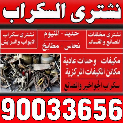 شراء سكراب الكويت باعلي سعر - نشتري السكراب - الاتصال 90033656