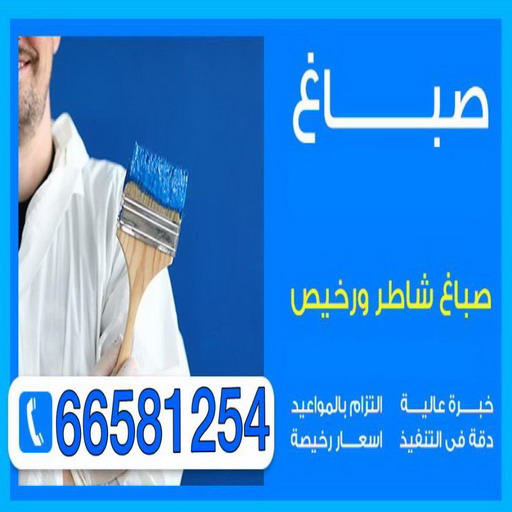 صباغ . صباغ الكويت. الاتصال 66581254 .اصباغ الكويت. صباغ شاطر . صباغ رخيص - صباغ منازل. رقم صباغ. رقم صباغ رخيص .