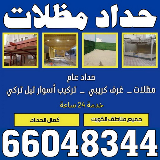 حداد - حداد مظلات - بالكويت 66048344 - حداد الكويت - تركيب مظلات - تصليح مظلات - مظلات سيارات - مظلات حدائق - مظلات خشبية - كيربي - حداد هندي - حداد ايراني - حداد عام جميع أعمال الحدادة 