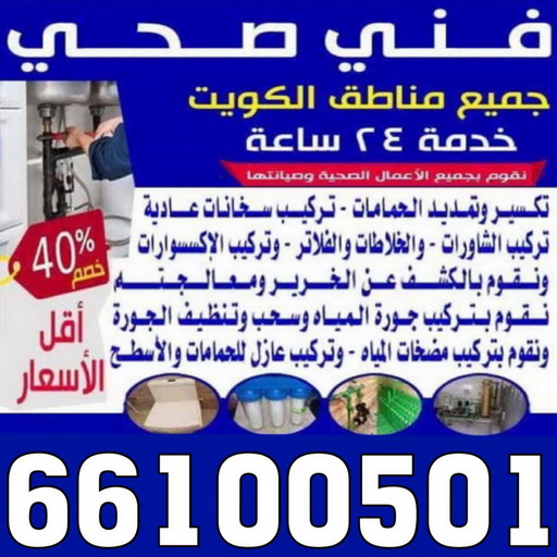 تسليك مجارى بالكويت - تسليك مجاري 66100501 - شركة تسليك مجاري - تسليك مجاري بالضغط - تسليك مجاري الجهراء - تسليك مجاري المطبخ  - تسليك مجاري الحمامات - فني تسليك مجاري 