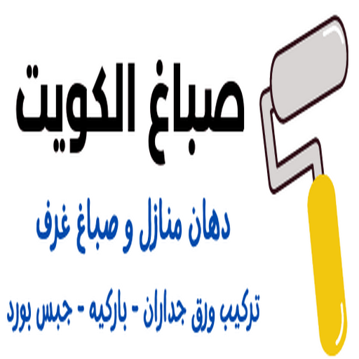 اصباغ ورق جدران - صباغ - اصباغ الكويت 55720922 - صباغ رخيص - رقم صباغ رخيص - صباغ هندي - صباغ الجهراء - صباغ الفروانية - صباغ شاطر - صباغ منازل - صباغ الكويت