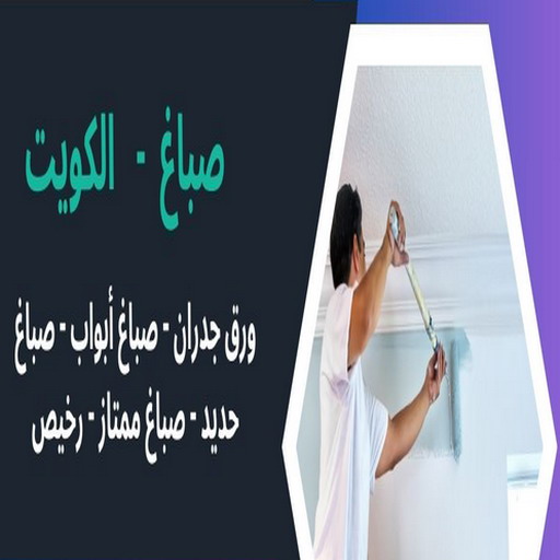 اصباغ ورق جدران - صباغ - اصباغ الكويت 55720922 - صباغ رخيص - رقم صباغ رخيص - صباغ هندي - صباغ الجهراء - صباغ الفروانية - صباغ شاطر - صباغ منازل - صباغ الكويت