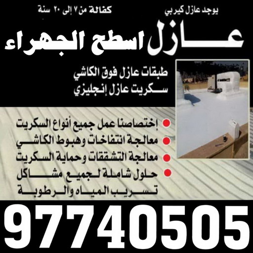 عازل اسطح الجهراء - بالكويت 97740505 - عازل جيتاروف الجهراء رخيص بالكويت - عازل أمريكي البلوريثين عازل مانع الخرير والصوت والحرارة 