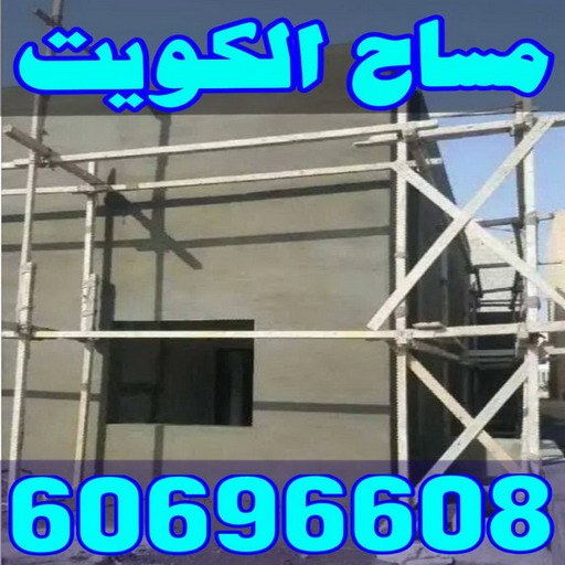 مساح - مقاول مساح وسجما وعوازل اسطح جميع مناطق الكويت 66781612