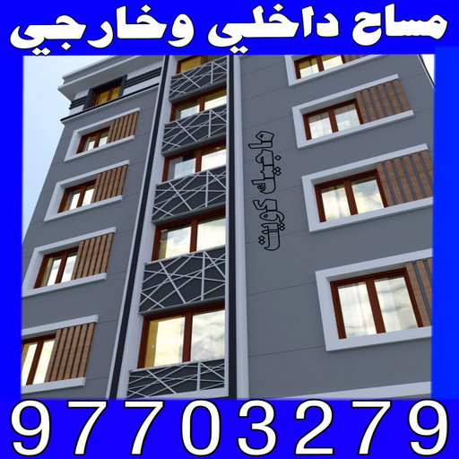 مساح - مساح الكويت - ابو محمود 97703279 - جيتاروف وعوازل ومساح وسجما - مقاول مساح - معلم مساح