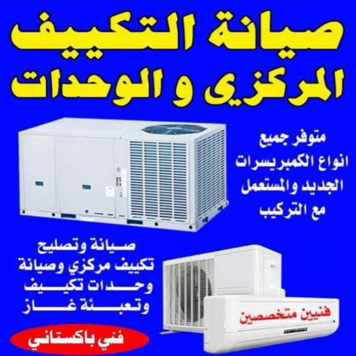 فنى تكييف - فنى تكييف مركزى - باكستاني عدنان 94429374 - صيانة تكييف - صيانة تكييف مركزى - فنى تكييف بالكويت - فني تكييف وحدات - شركة تكييف - تصليح تكييف